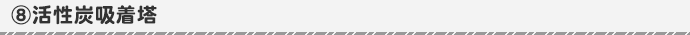 活性炭吸着塔